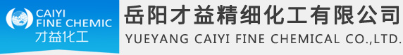 岳陽才益精細化工有限公司